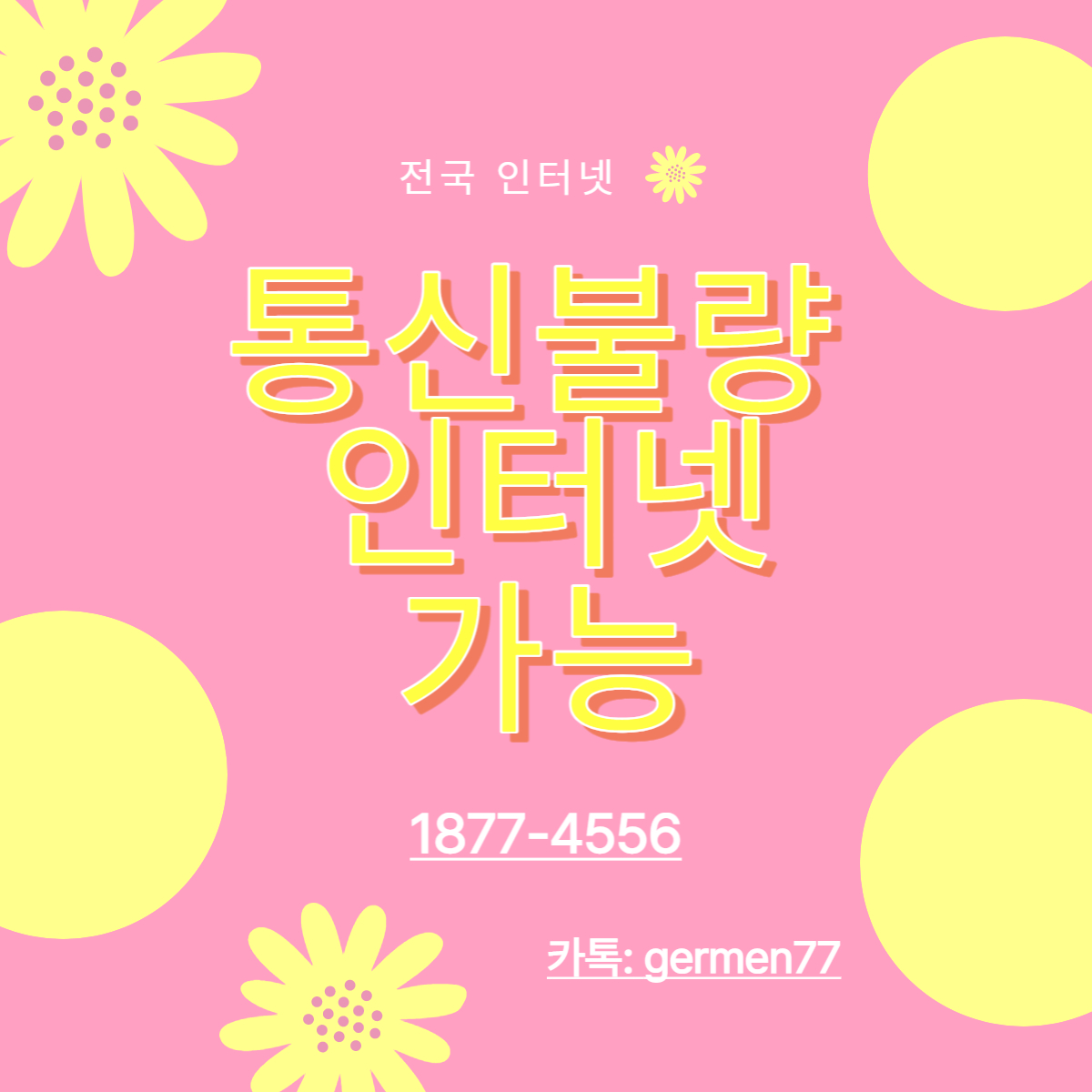  통신불량 인터넷 빠르게 가능했습니다