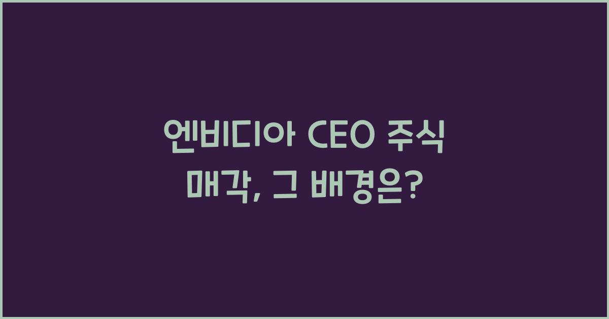 엔비디아 ceo 주식 매각