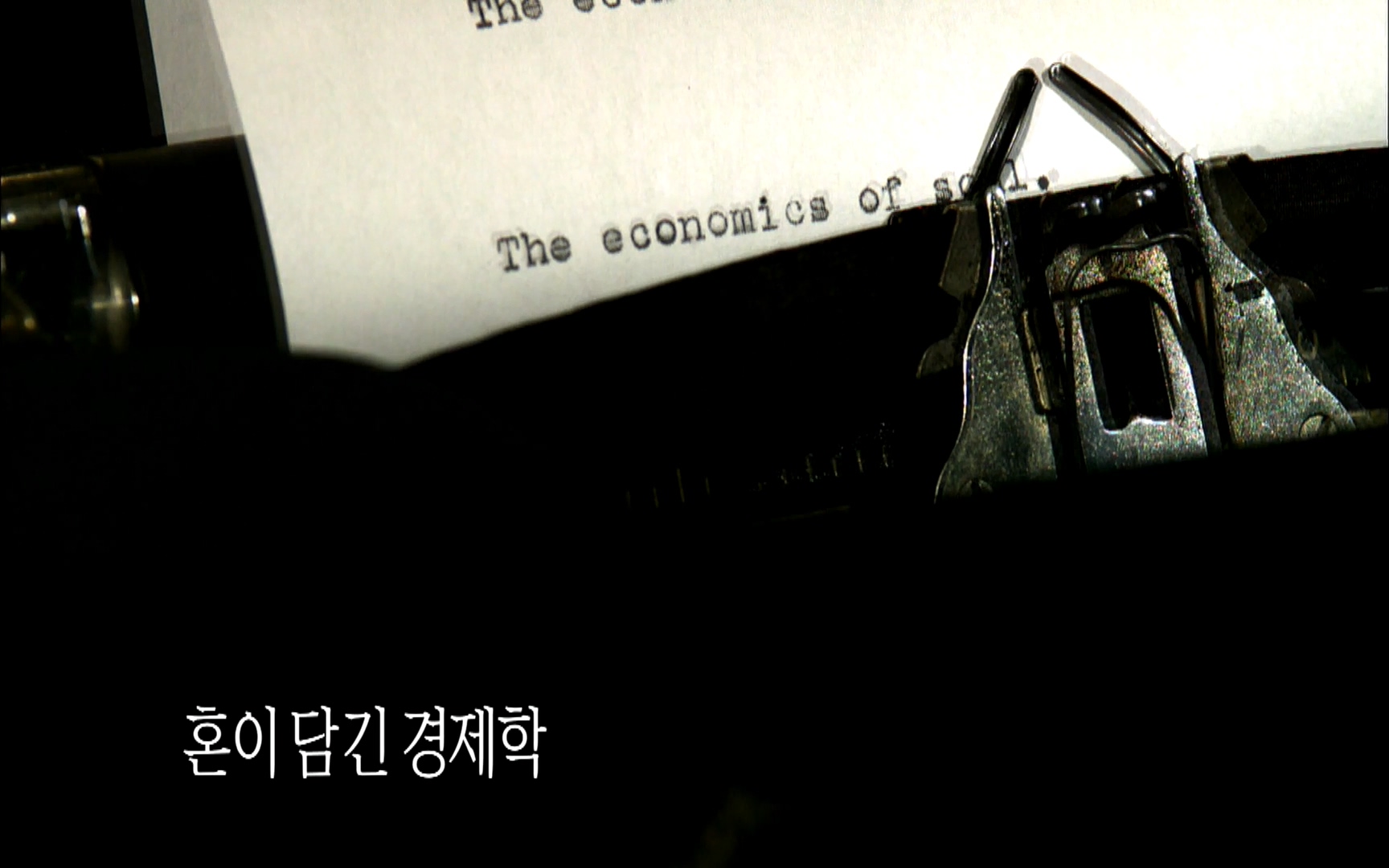 다큐 프라임 - TV - 교육의 중심 EBS자본주의 5부. 국가는 무엇을 해야 하는가.mp4_20220606_183608.314.jpg