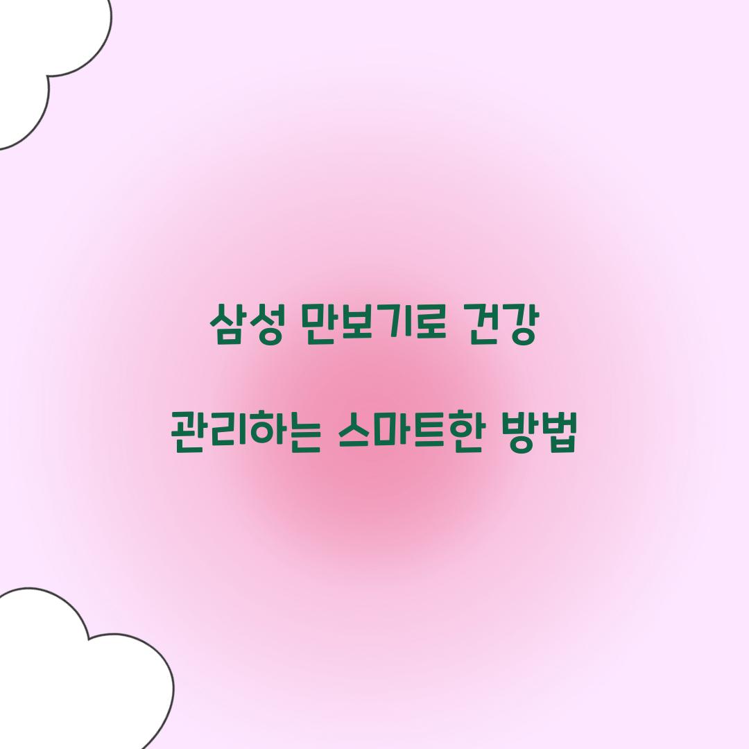 삼성 만보기