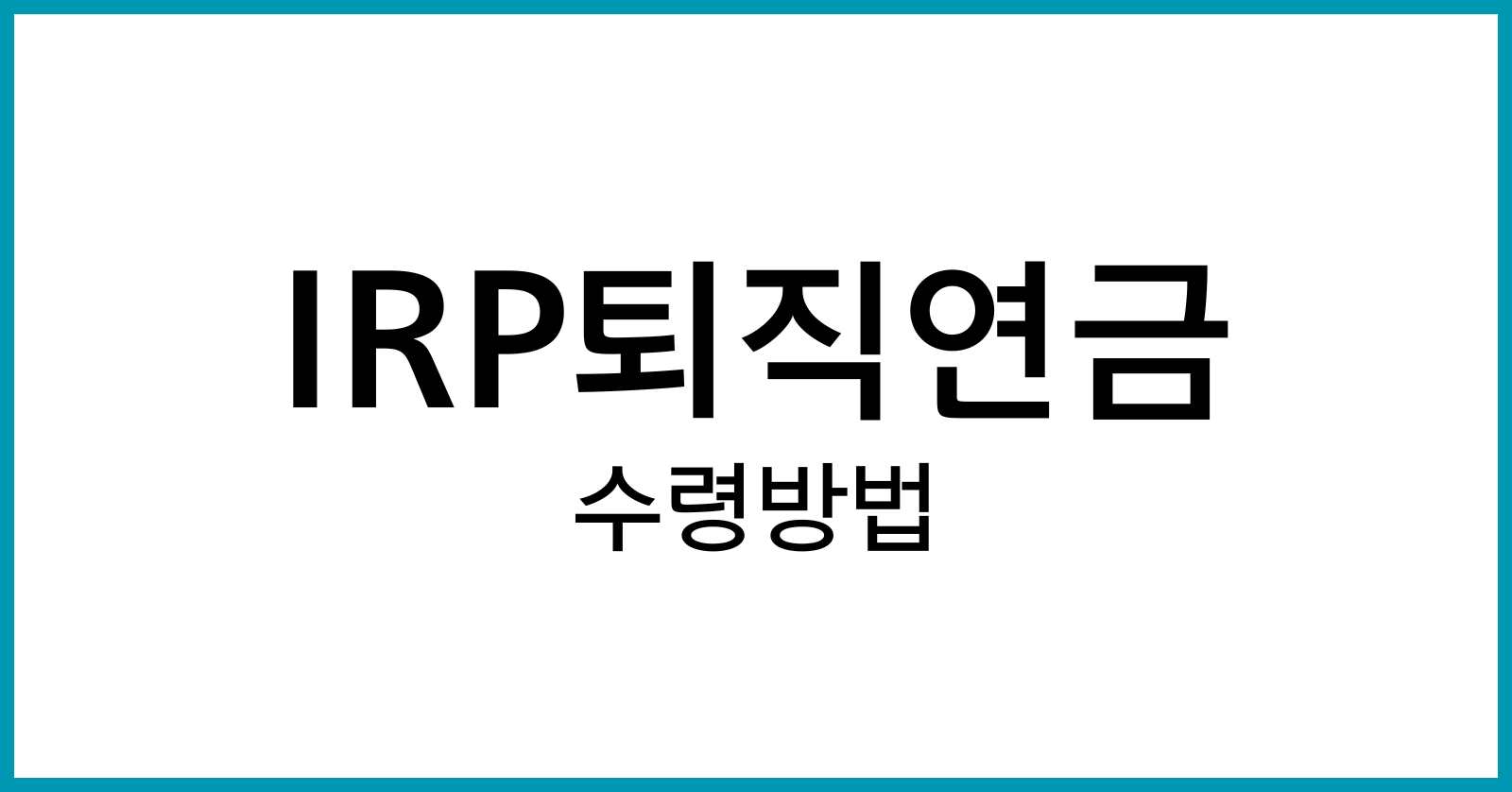 IRP퇴직연금수령방법