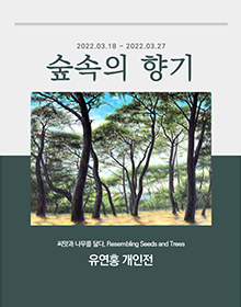  [공연전시] 유연홍 개인전 숲속의 향기