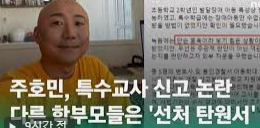 주호민 특수교사 고소