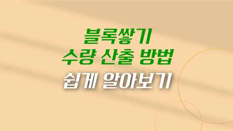 블록쌓기-수량-산출-방법-썸네일-이미지