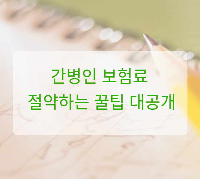 최대 40% 아끼는 절약 전략 완전정복
