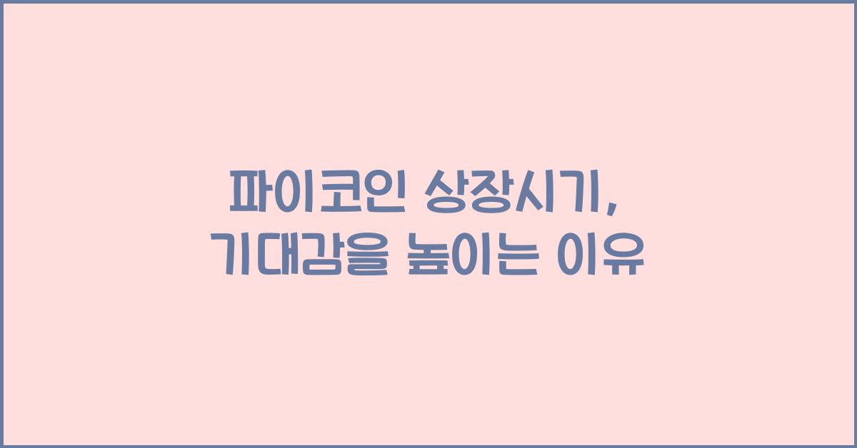 파이코인 상장시기