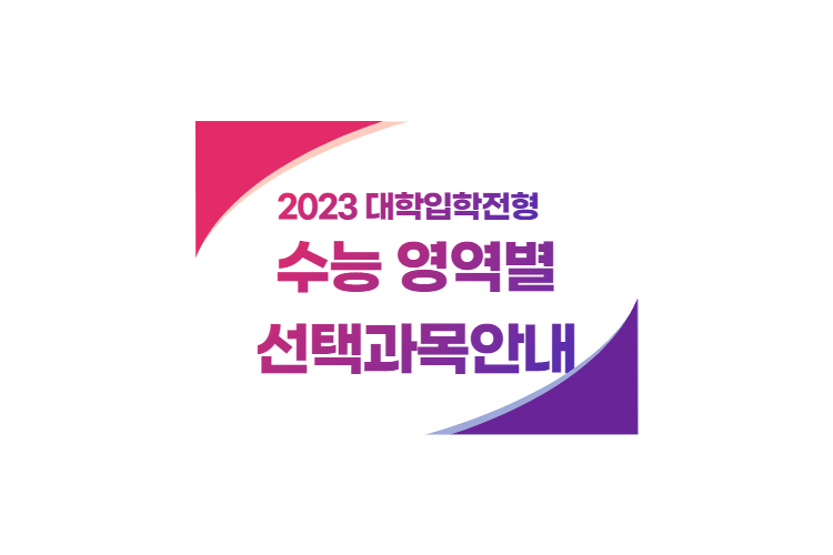 2023 수능 영역별 선택과목 안내