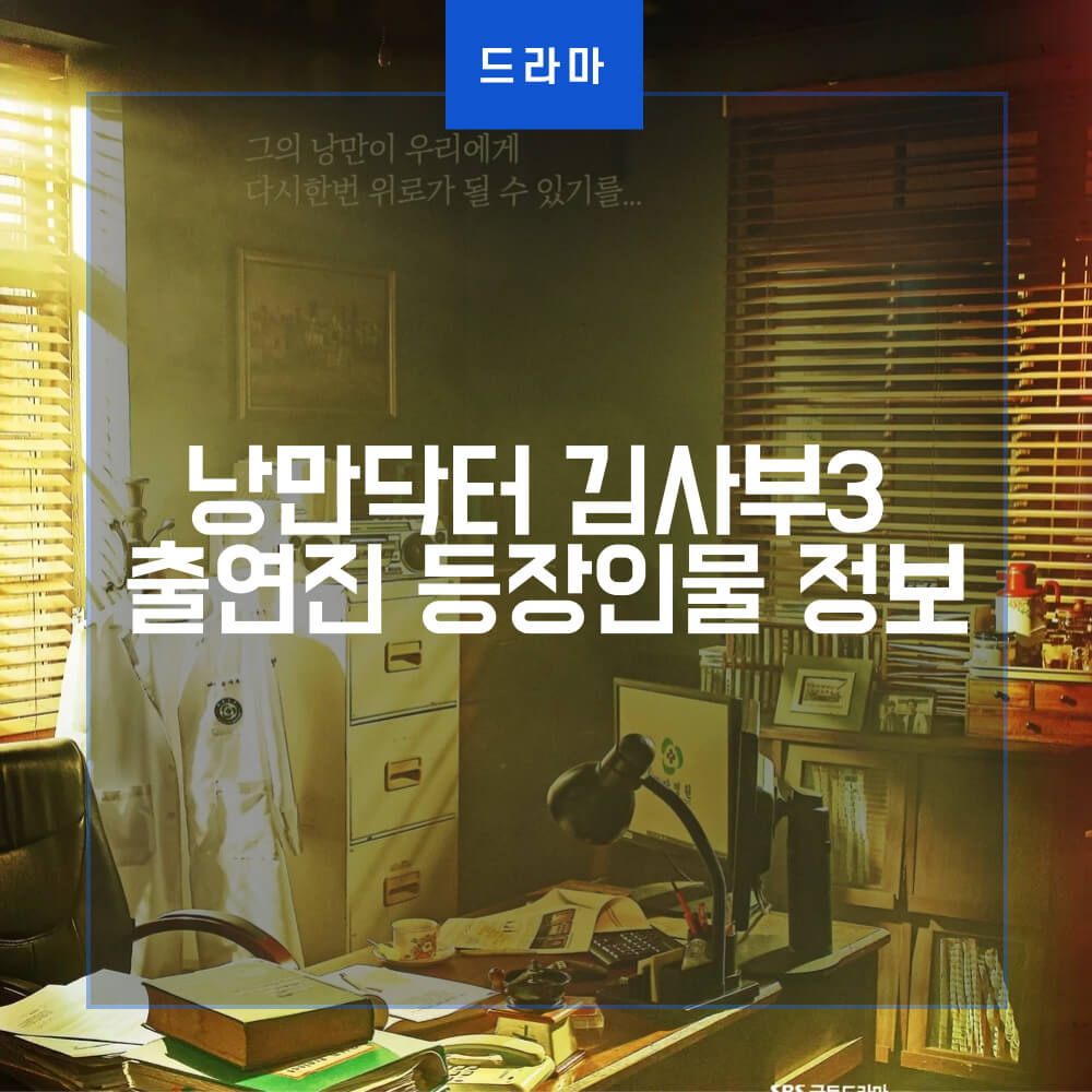  낭만닥터 김사부3 출연진 등장인물 정보