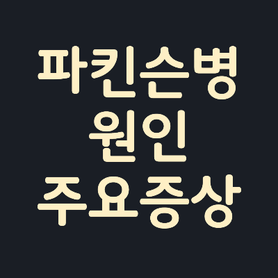 파킨슨병-원인-주요증상