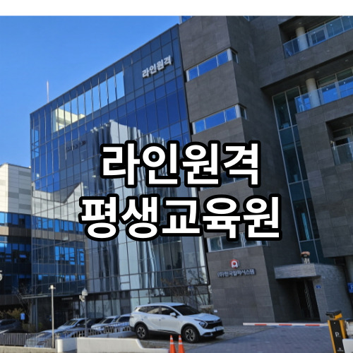 라인원격평생교육원