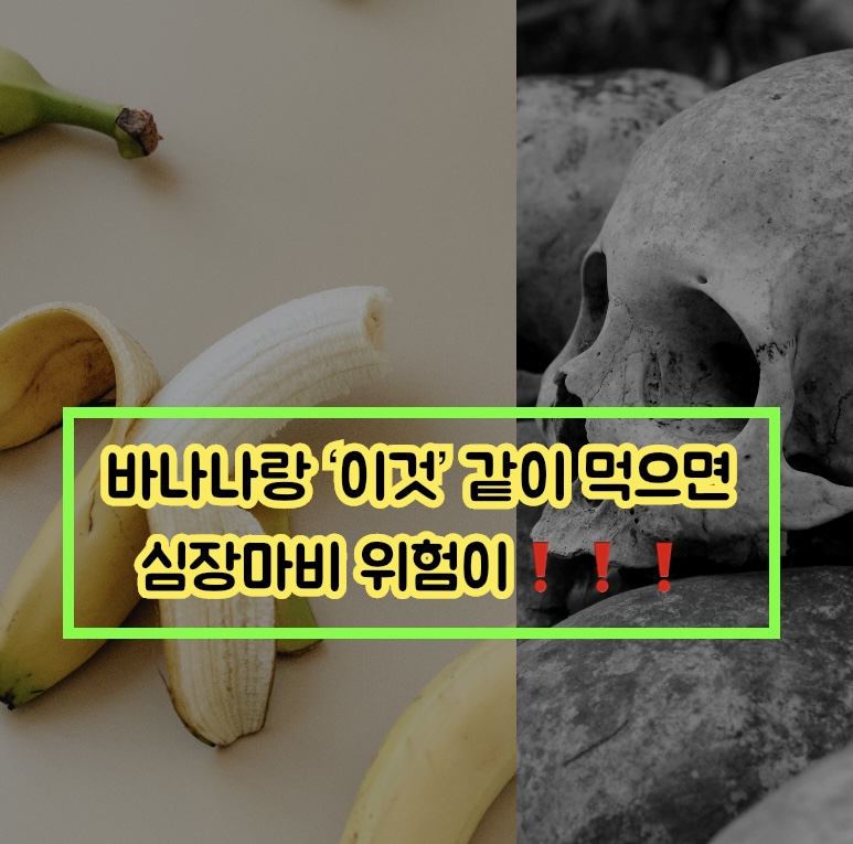  바나나랑 같이 먹으면 심장마비 확률 높아지는 음식 ️