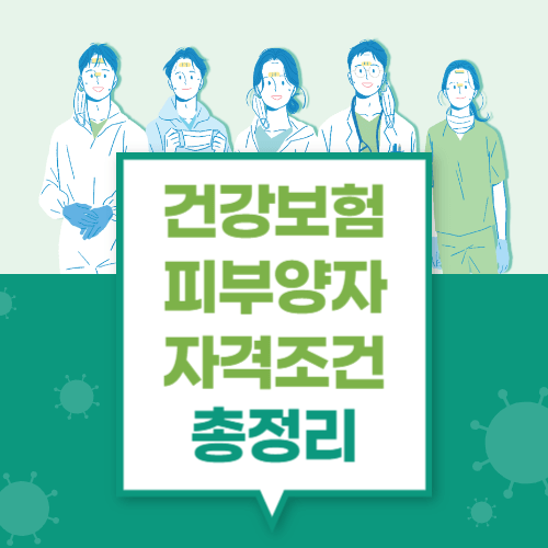 건강보험 피부양자 자격조건 총정리