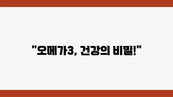 DHA와 EPA 선택 기준 간단 가이드