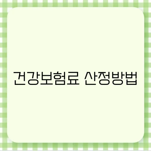 건강보험료 산정방법