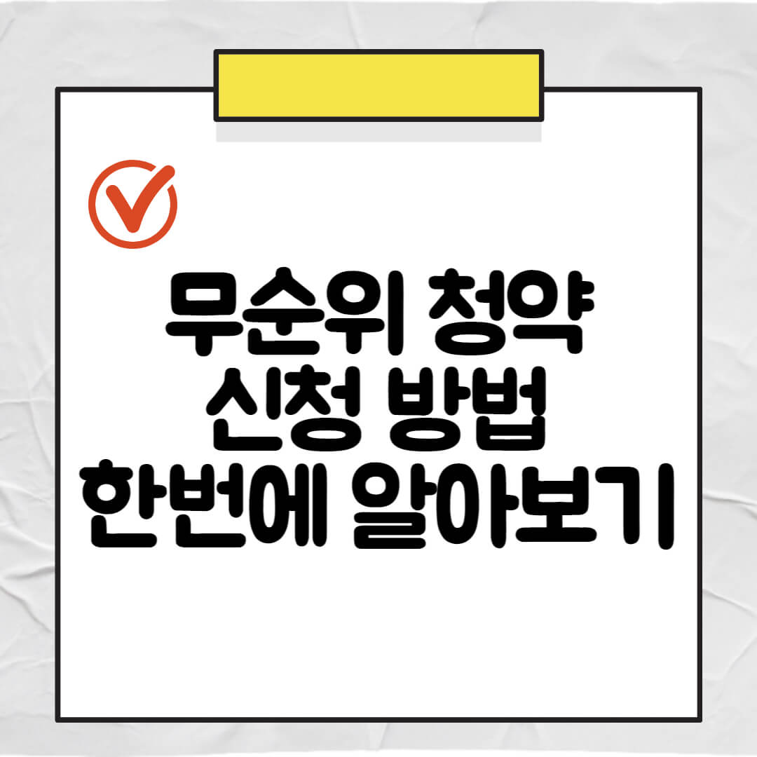 무순위 청약 방법 알아보기(+3월 과천 무순위 청약 일정)