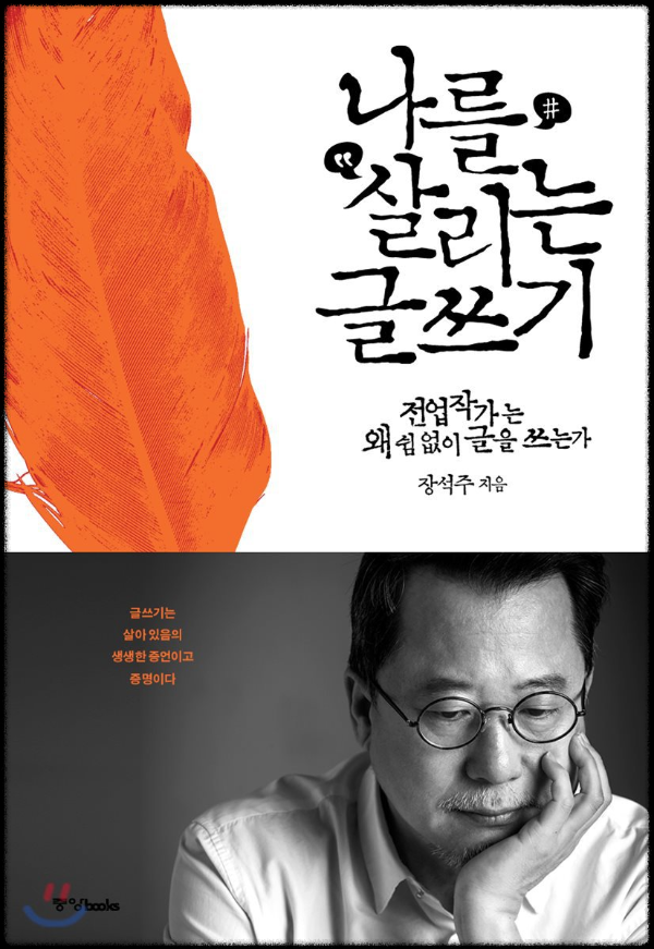 나를-살리는-글쓰기ᆞ-장석주