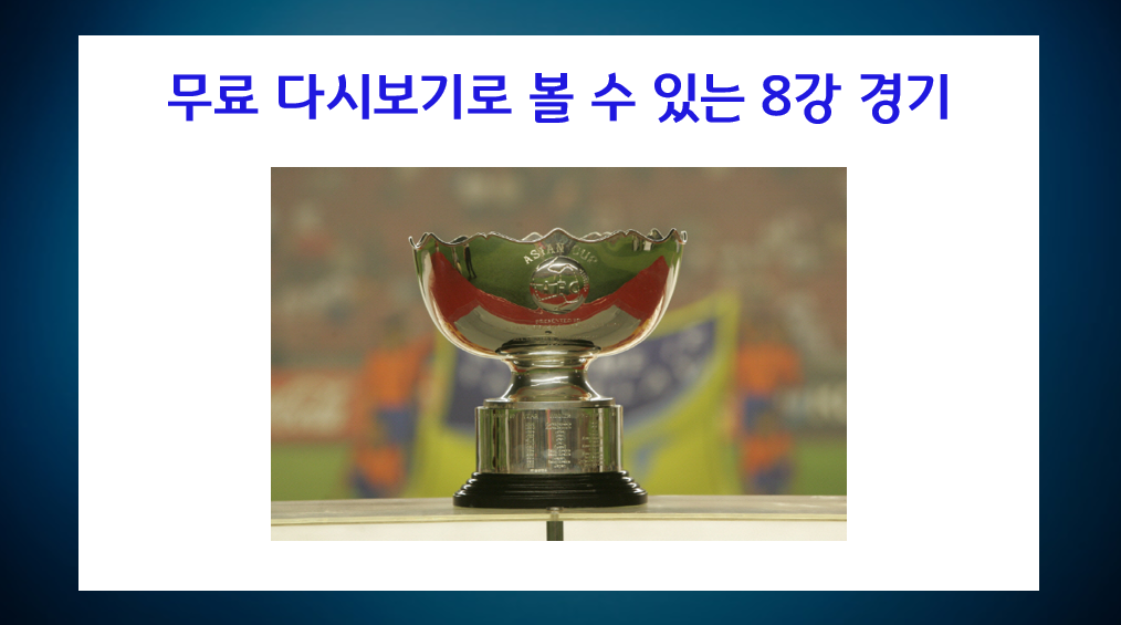 아시안컵 다시보기 무료로 보는 방법 (풀영상, 하이라이트 등) - undefined - 아시안컵 8강 무료 중계, 다시보기로 볼 수 있는 경기 아시안컵 다시보기 무료로 보는 방법 (풀영상, 하이라이트 등) - undefined - 아시안컵 8강 무료 중계, 다시보기로 볼 수 있는 경기