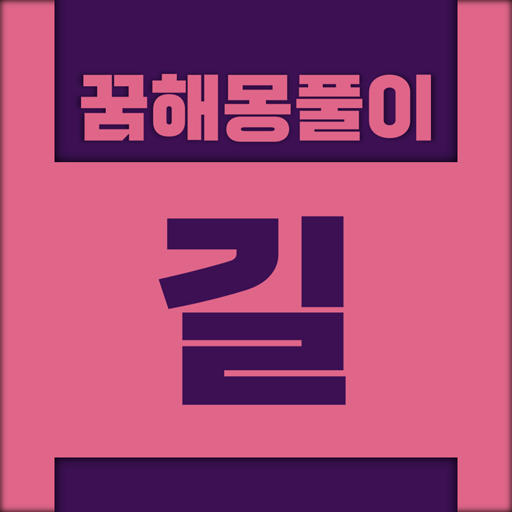  [꿈해몽풀이] 길 (골목, 교차로, 기차, 논길, 도로, 들길, 등산길, 물길, 밤길, 뱃길, 비탈, 산길, 시골, 아스팔트, 언덕, 오솔, 진흙길, 철길, 철로, 철교, 출근길, 퇴근길, 출장길, 횡단보도)