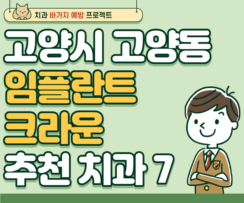 경기 고양시 고양동 임플란트 크라운 추천 치과, 잘하는치과, 저렴한 치과