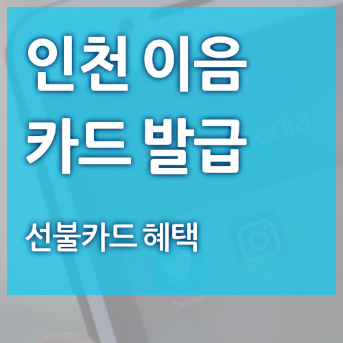  인천 이음카드 발급 방법 (캐시백)