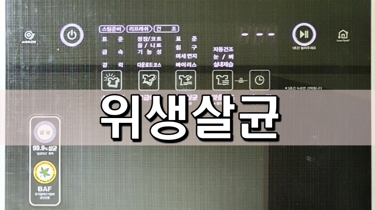  위생 살균 - LG 트롬 스타일러 사용후기