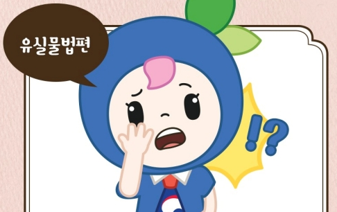  물건 분실 습득시 현명한 대처법 / 알아두면 유익한 유실물법