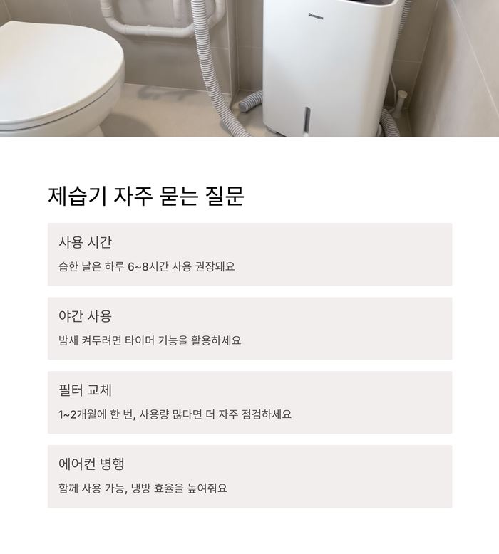 장마철 제습기 사용법 및 용량 평수 주의사항 요약 이미지