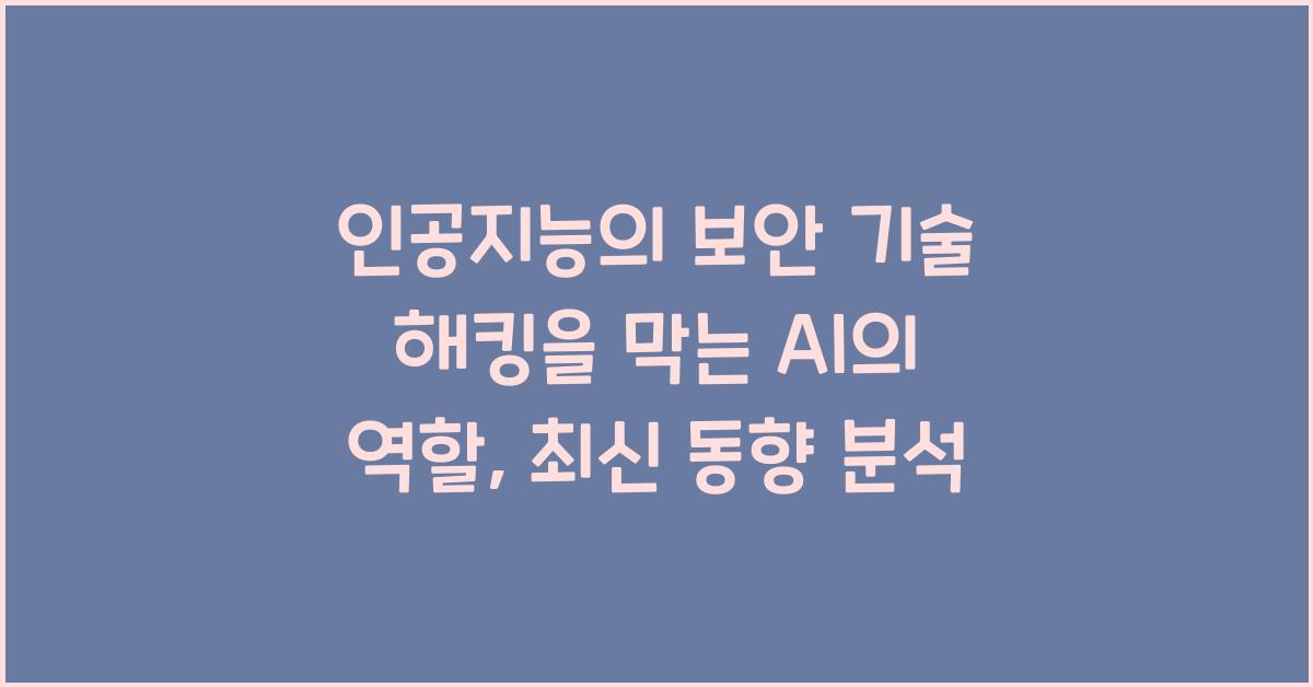 인공지능의 보안 기술 해킹을 막는 AI의 역할