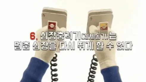 우리가 몰랐던 심장충격기의 의외의 진실ㄷㄷㄷ 3