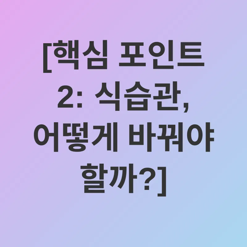 건강한 생활 습관_2