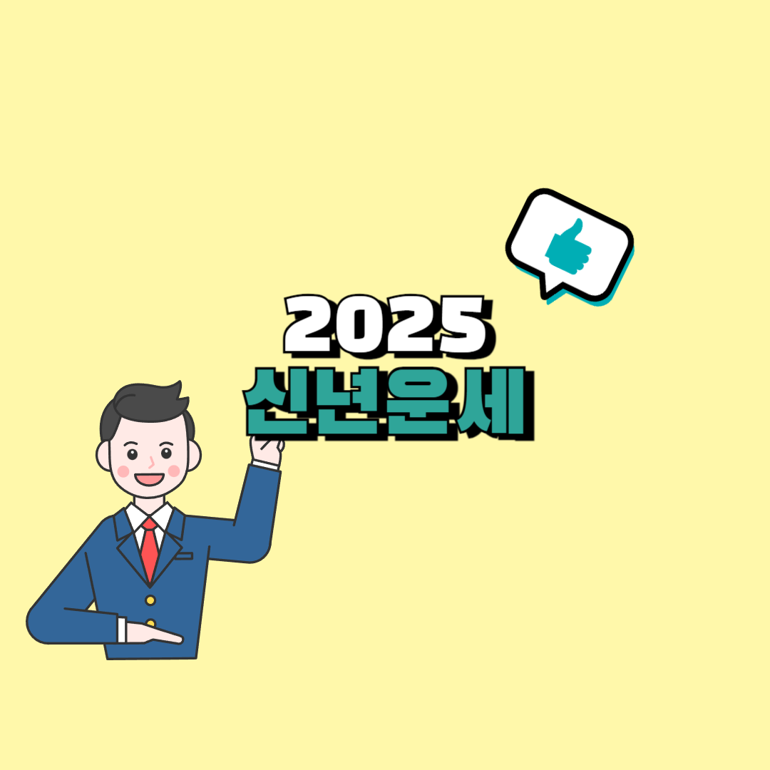 2025 신년운세