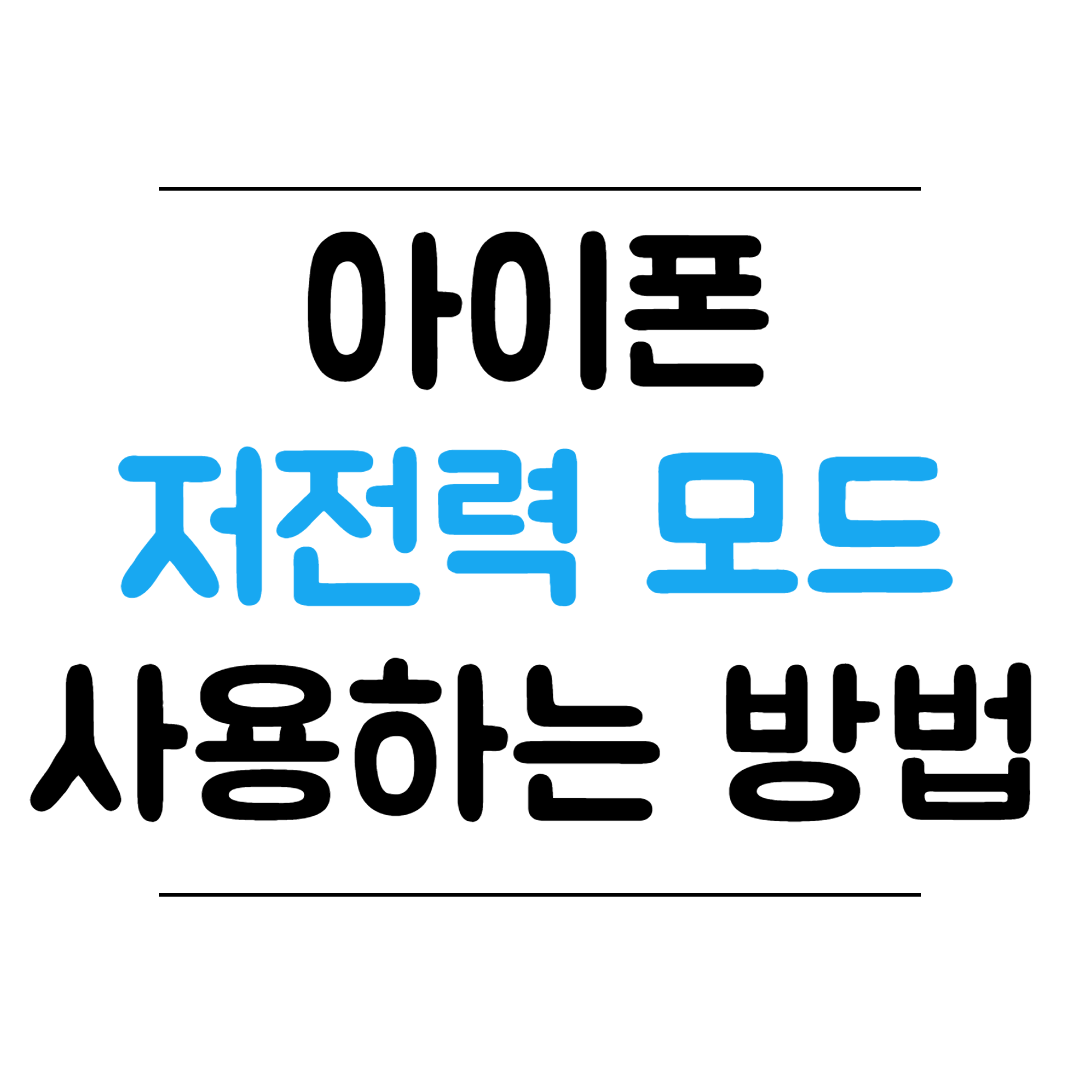 아이폰 저전력모드 사용 방법 썸네일 이미지