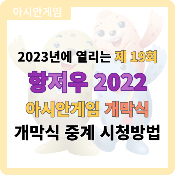 2022 항저우 아시안게임