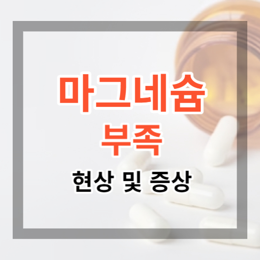  마그네슘 부족 현상 및 증상 7 가지, 눈 밑 떨림이 있다면 체크해 보세요.