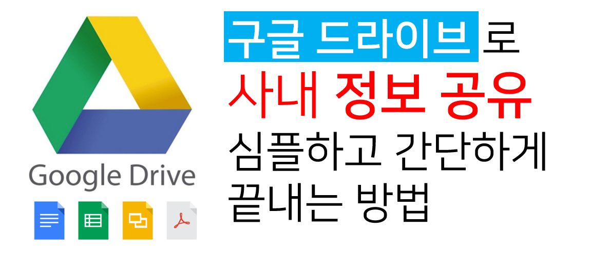  구글 드라이브로 사내 회사 정보 공유 간단하게 끝내는 구글문서 활용법!