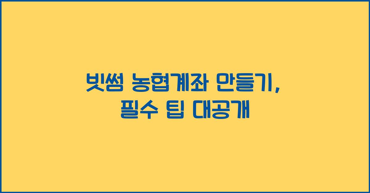 빗썸 농협계좌 만들기