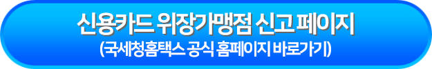 신용카드 위장가맹점 신고 페이지