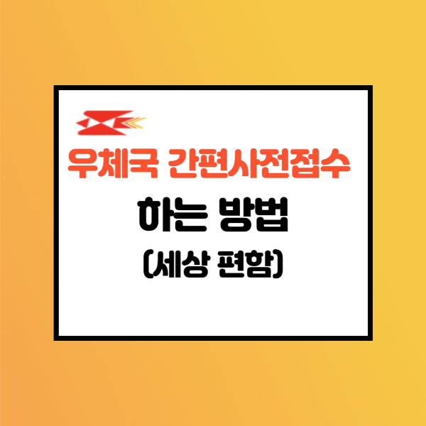  우체국 간편사전접수 하는 방법(편리하고 요금할인까지)