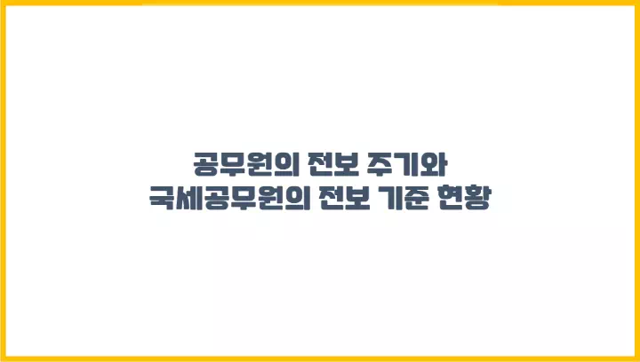  공무원의 전보 주기와 국세공무원의 전보 기준 현황