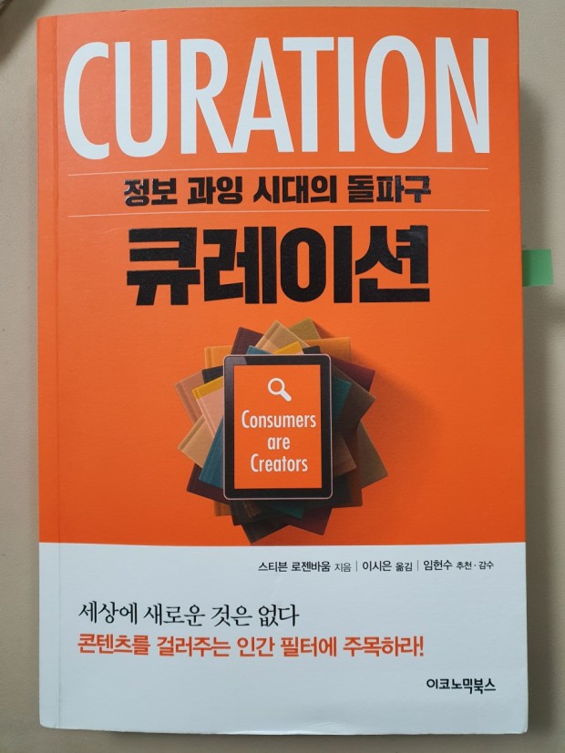  정보과잉시대의 돌파구 CURATION( 1 )
