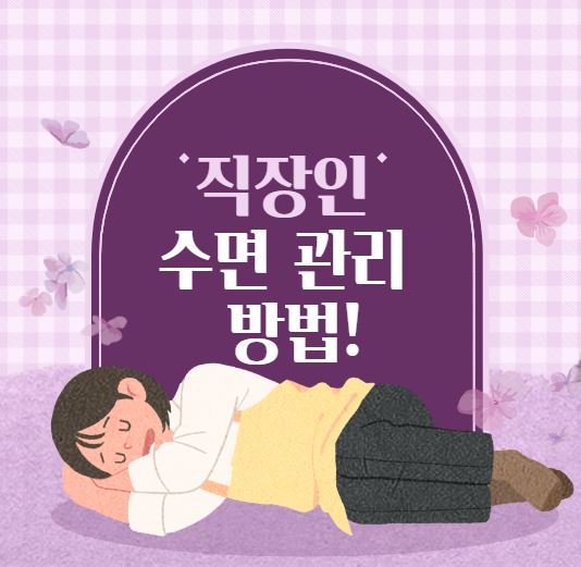  불면증에 시달리는 직장인이라면 수면 관리가 필요합니다!