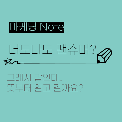  팬슈머, 체크슈머, 트윈슈머, 스마슈머, 트라이슈머, 익스피리언슈머.. 뜻부터 알고 가자!