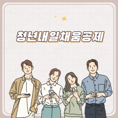  청년내일채움공제 2년 1200만원 지원조건 지원방법