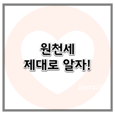 원천세, 제대로 알지 못하면 과태료? 사업자와 근로자가 꼭 알아야 할 핵심 정리