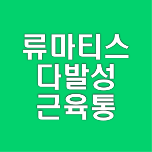 류마티스성-다발성-근육통