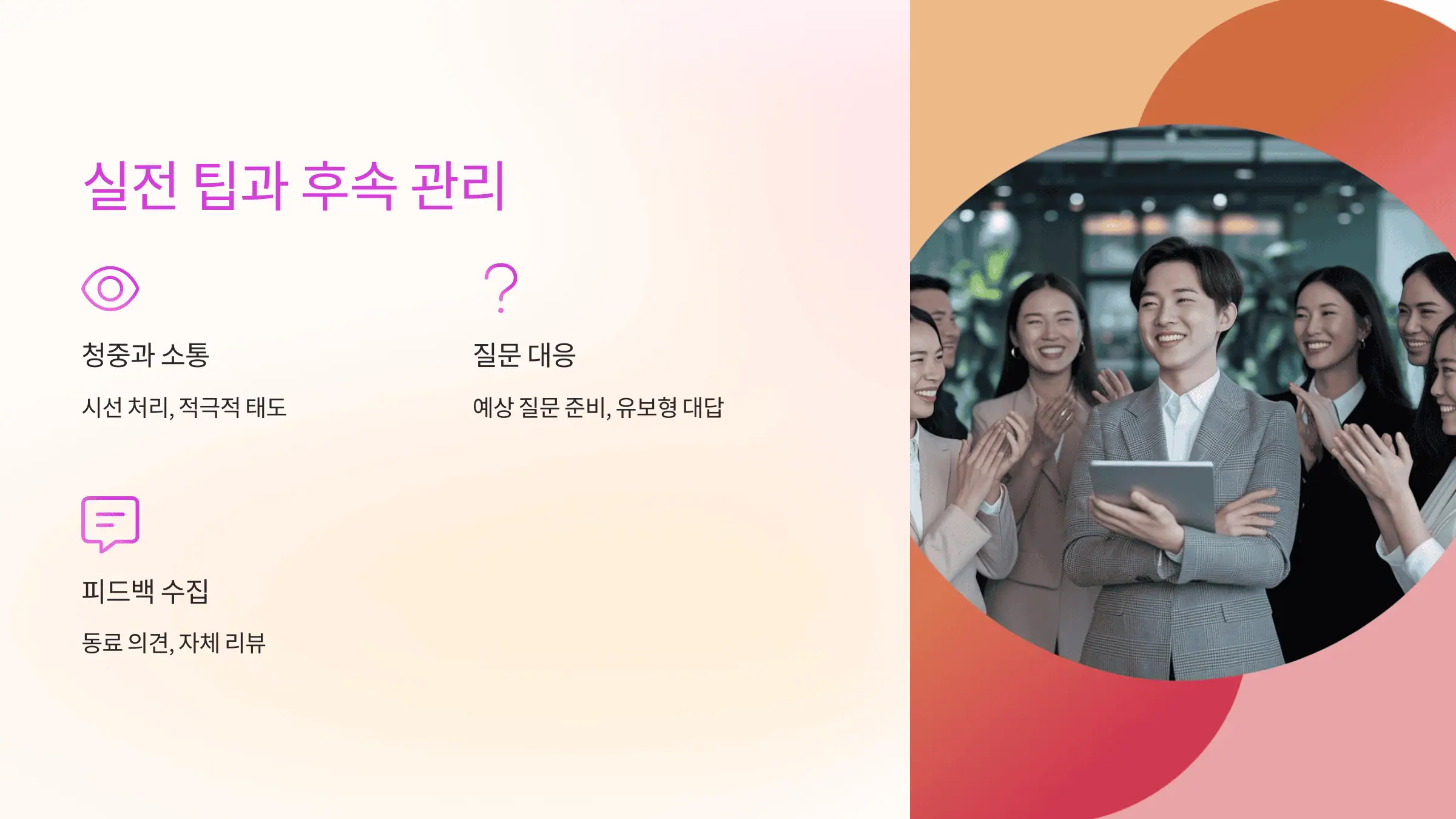 성공적인 발표를 위한 후속 관리