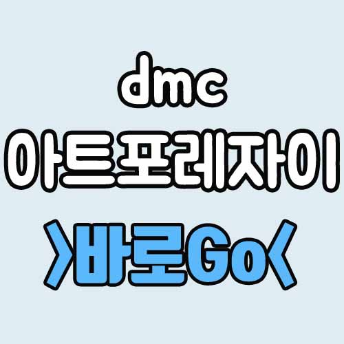  dmc 아트포레자이 평면도 분양가 P5억 모델하우스 중도금