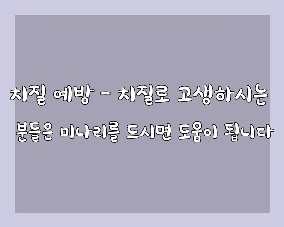 치질 예방 - 치질로 고생하시는 분들은 미나리를 드시면 도움이 됩니다