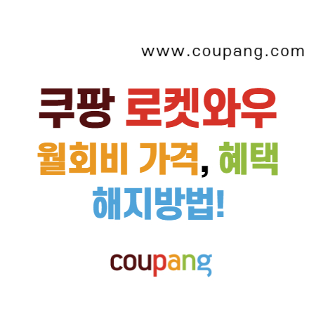  쿠팡 로켓와우 월회비 가격 그리고 해지 방법은?