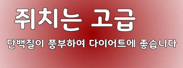  쥐치는 고급 단백질이 풍부하여 다이어트에 좋습니다